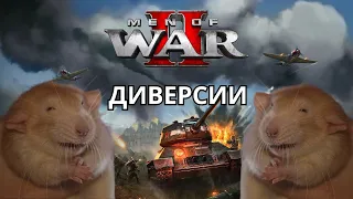 Men of war 2, он же в тылу врага | Тот же билд, играем его пока законтрят