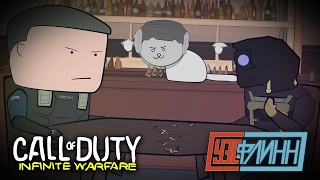 Флинн Играет в Call of Duty Infinite Warfare [s02e06]