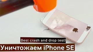Уничтожаем iPhone SE - best crash and drop test!