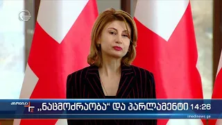 ქრონიკა 14:00 საათზე - 25 იანვარი, 2022 წელი