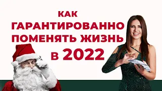 Как гарантированно поменять жизнь в 2022 году | Елена Друма