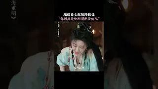 “你图我什么”“图你身子” 你俩可真是绝配顶配天仙配！ | 四海重明 Reborn for Love | 景甜  张凌赫 | ✦ 爱奇艺东方奇幻 ✦