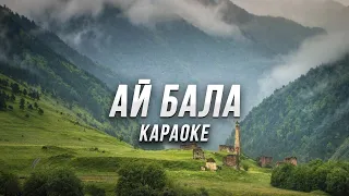 АЙ БАЛА ● караоке