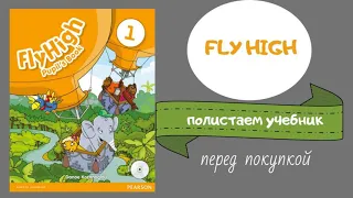 Fly high 1. Student's book Полистаем учебник перед покупкой.