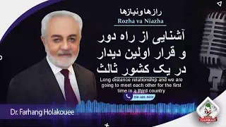 آشنایی از راه دور و قرار اولین دیدار در یک کشور ثالث