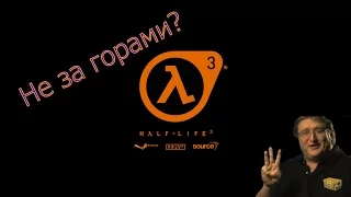 Half life 3 не за горами