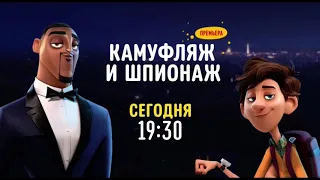 Камуфляж и шпионаж (Spies in Disguise) [Premiere!] - Disney Channel Russia (December 2022)