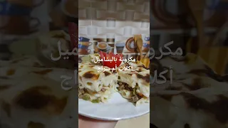 مكرونة بالبشاميل والقطعه متماسكة ولذيذه 🥩أكلات أم سراج