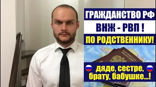 ГРАЖДАНСТВО РФ, ВНЖ, РВП по родственникам (дядя, брат, сестра, бабушка, дедушка)гражданам РФ.Паспорт