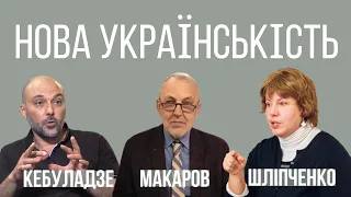 Кебуладзе, Макаров, Шліпченко: НОВА УКРАЇНСКІСТЬ | Український Дім