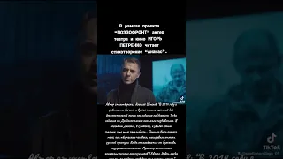 О детях Донбасса: Ананас - читает Игорь Петренко