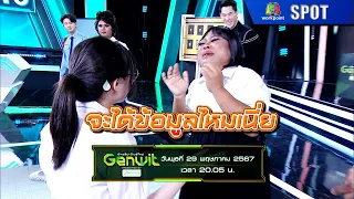 Genwit อัจฉริยะพันธุ์ใหม่ | EP.09 | 29 พ.ค. 67 | SPOT