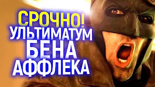 Карма настигла: Ультиматум Бена Аффлка загнал боссов DC в глухой угол! Зака Снайдера вернут?