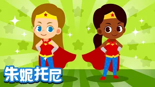 我的媽媽是女超人 | 家庭兒歌 | 朱妮托尼兒歌 | 媽媽永遠愛你 | Kids Song in Chinese | 兒歌童謠 | 卡通動畫 | 朱妮托尼童話音樂劇