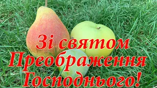 Привітання зі святом Преображення Господнього! Привітання з Яблучним Спасом! Преображення Господнє