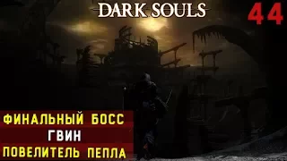 Прохождение Dark Souls: PtDE - Гвин и Горнило Первого Пламени! - [#44-ФИНАЛ]