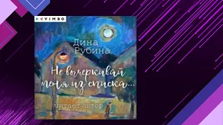 📘НЕ ВЫЧЁРКИВАЙ МЕНЯ ИЗ СПИСКА... Дина Рубина Аудиокнига