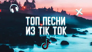 ТОП ПЕСНИ ИЗ TIK TOK 😍||ЭТИ ПЕСНИ ИЩУТ ВСЕ🔊