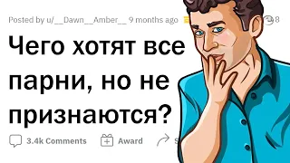 Чего ВТАЙНЕ хотят ПАРНИ? 😳