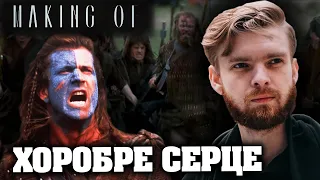 Как снимали фильм "Храброе сердце"