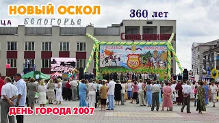 День города в Новом Осколе. 4 августа 2007 года.