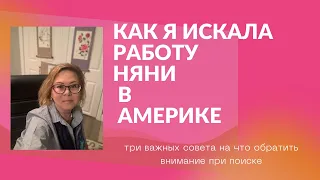 Как я искала работу няни в Америке. Три совета,-на что обратить внимание при поиске