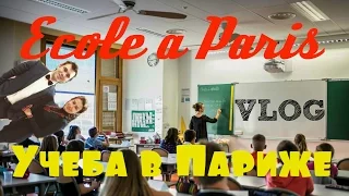 Paris Vlog #3 ★ Ищем школу в Париже | Учеба во Франции ★ Бонжур Франция