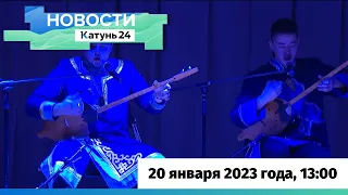 Новости Алтайского края 20 января 2023 года, выпуск в 13:00