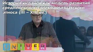 История киданей как модель развития средневекового восточноазиатского этноса. Лекция Г.Пикова