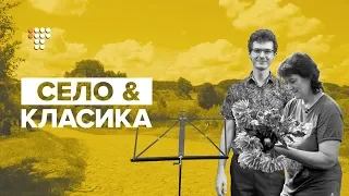 Село і класика: музичний фестиваль у Дзензелівці