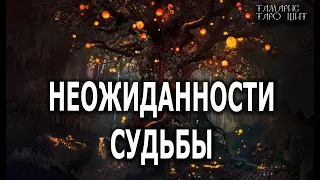 НЕОЖИДАННОСТИ СУДЬБЫ 🔥 гадание расклад таро онлайн