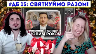 ДЕНЬ БАБАКА 15: ЗЕ новим 2022  роком!