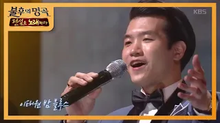 조명섭 - 이태원 연가 [불후의 명곡2 전설을 노래하다/Immortal Songs 2] 20200411