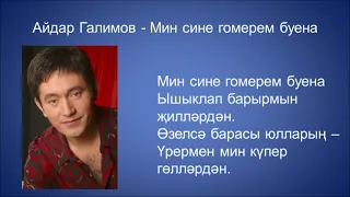 Айдар Галимов  - Мин сине гомерем буена