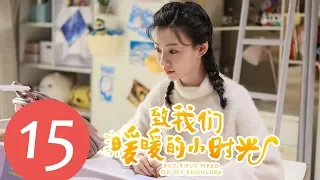 【ENG SUB】《Put Your Head on My Shoulder》EP15——Starring: Xing Fei, Lin Yi, Tang Xiao Tian