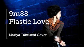 9m88 - Plastic Love (Mariya Takeuchi Cover | 4K UHD Live Ver.)