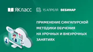 Вебинар  «Применение сингапурской методики обучения на урочных и внеурочных занятиях»