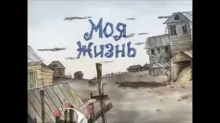 МОЯ ЖИЗНЬ пурген