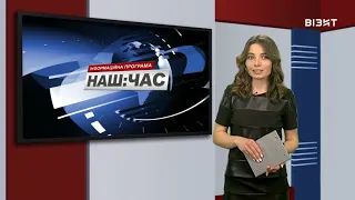 Наш час 15 02 2022 р