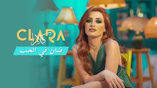 Clara - Fannan Fi Lhob (Official Music Video) / كلارا - فنان في الحب