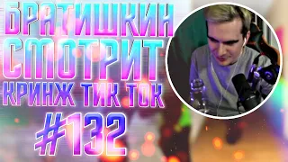 БРАТИШКИН СМОТРИТ - КРИНЖ ТИК ТОК COMPILATION #132 - WATAFUK?!