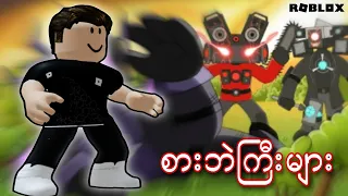 ကျွန်တော်နဲ့ ကင်မရာမန်းစားဘဲကြီးများ/ Hungry Cameraman! ROBLOX(Gameplay)