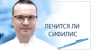 Лечится ли сифилис?