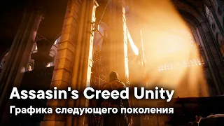 ОБЗОР ГРАФИКИ Assassin's Creed: Unity || Самая красивая игра своего времени!