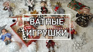 Ёлочные ватные игрушки