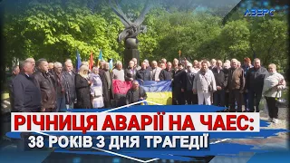 Річниця аварії на ЧАЕС: 38 років з дня трагедії