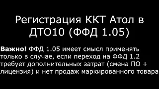 Регистрация ККТ Атол ( ФФД 1.05)