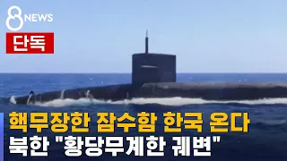 [단독] 미군, "잠수함 핵무장" 공식화…G7 맞춰 한국으로 / SBS 8뉴스