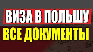 Пакет документов для ВИЗЫ В ПОЛЬШУ! Какие документы подавать в консульство?