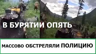 В БУРЯТИИ ОПЯТЬ МАССОВО ОБСТРЕЛЯЛИ ПОЛИЦИЮ. ЧТО ЗА ВОЙНЫ С СИЛОВИКАМИ, О КОТОРЫХ МОЛЧАТ В МОСКВЕ?